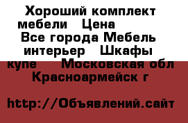 Хороший комплект мебели › Цена ­ 1 000 - Все города Мебель, интерьер » Шкафы, купе   . Московская обл.,Красноармейск г.